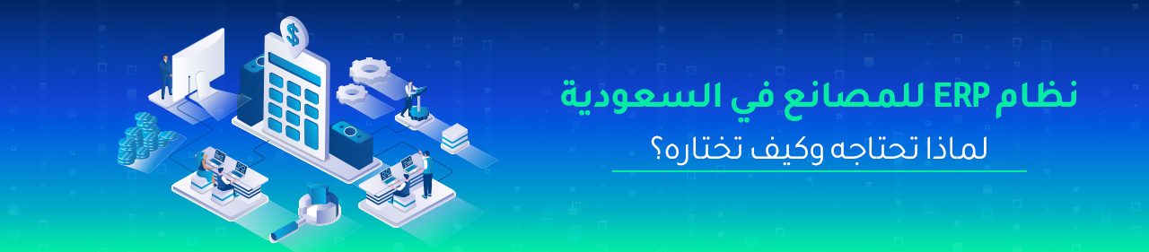 نظام ERP للمصانع في السعودية — لماذا تحتاجه وكيف تختاره؟